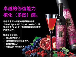 Esthe Pro Labo <BR> HERBZYME113 GRANPRO ORAX  <BR> 高濃度抗氧化酵素飲品 (Launch Promotion 優惠 88 折) （Pre-Order 接受預購）