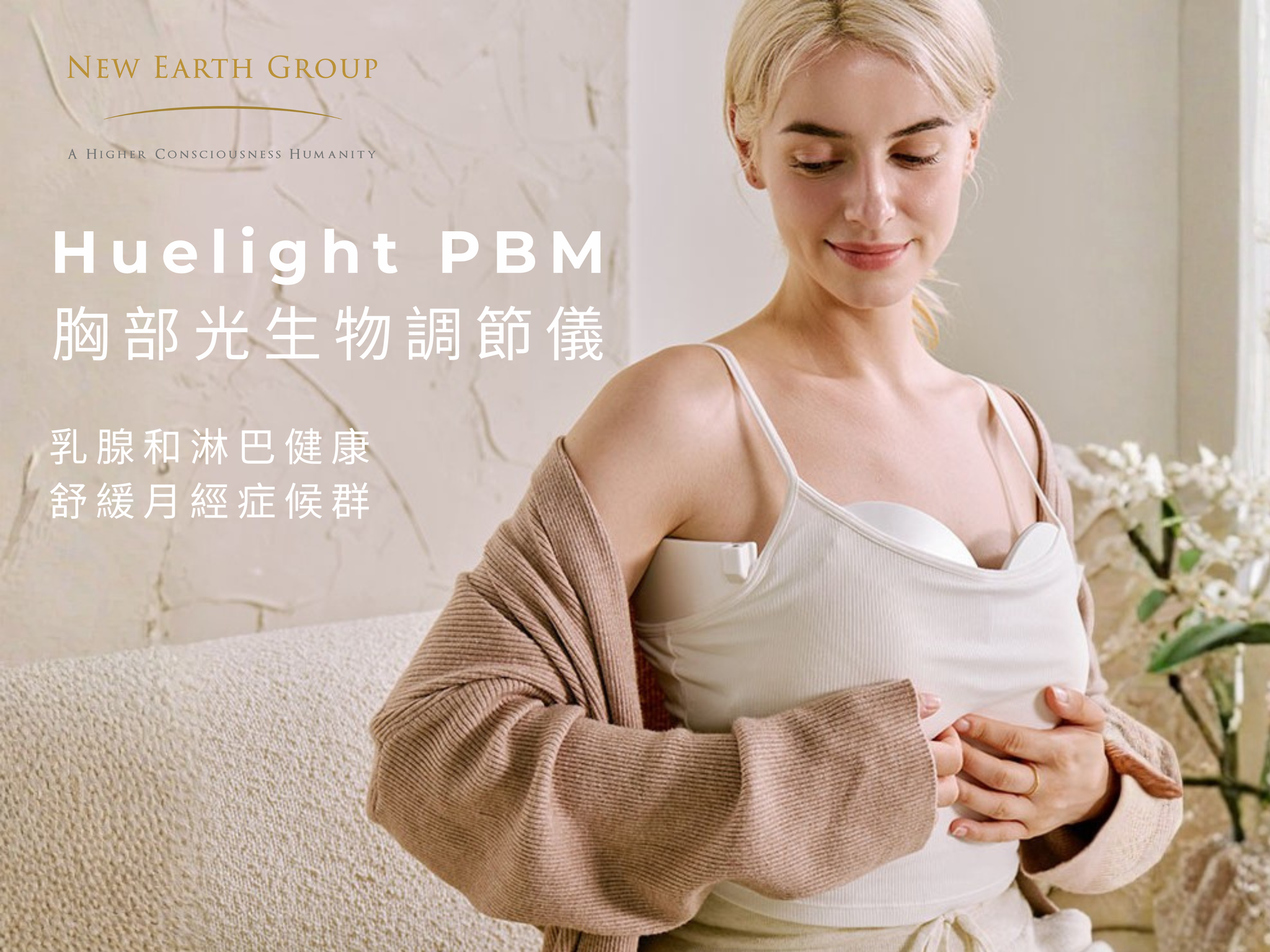 HueLight PBM 胸部光生物調節儀 <BR> （ Pre-Order 接受預購 )