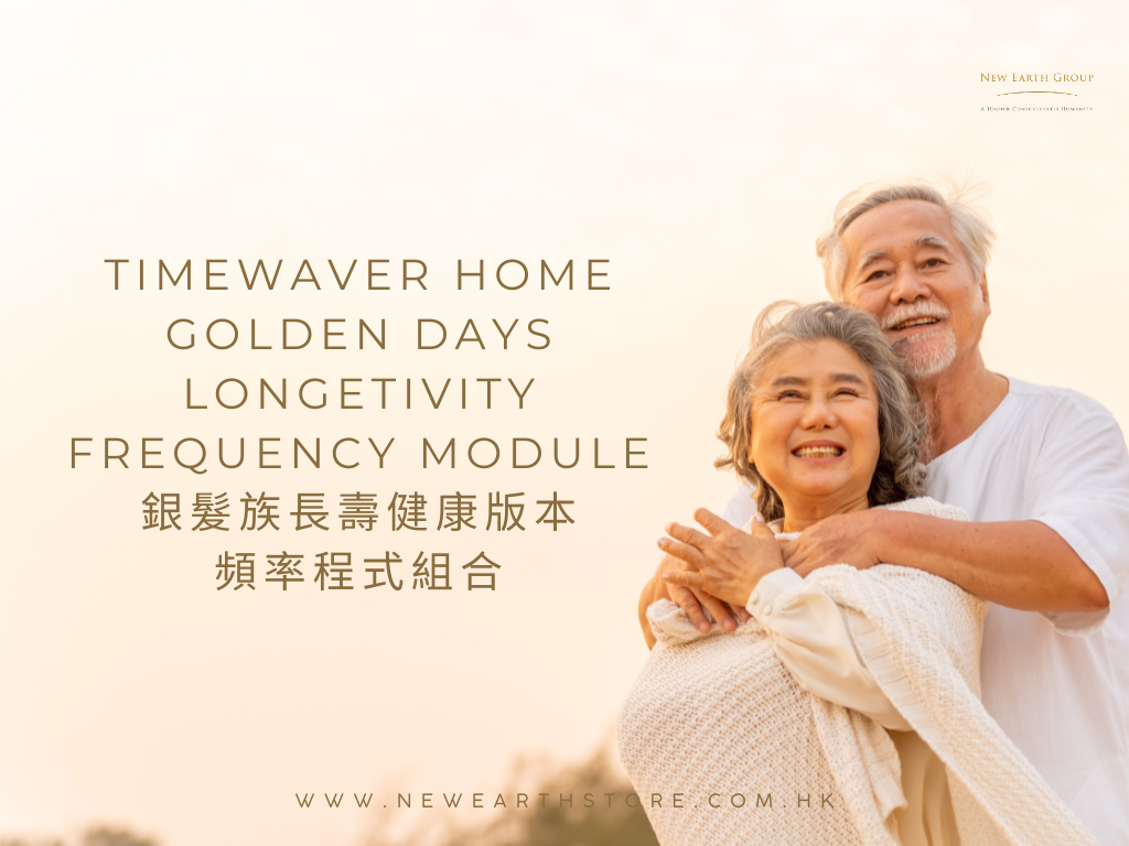 **全新推出 NEW **  TimeWaver Home Longevity Frequency Module -  銀髮族長壽健康版本頻率程式組合 (不包括 TimeWaver Home )
