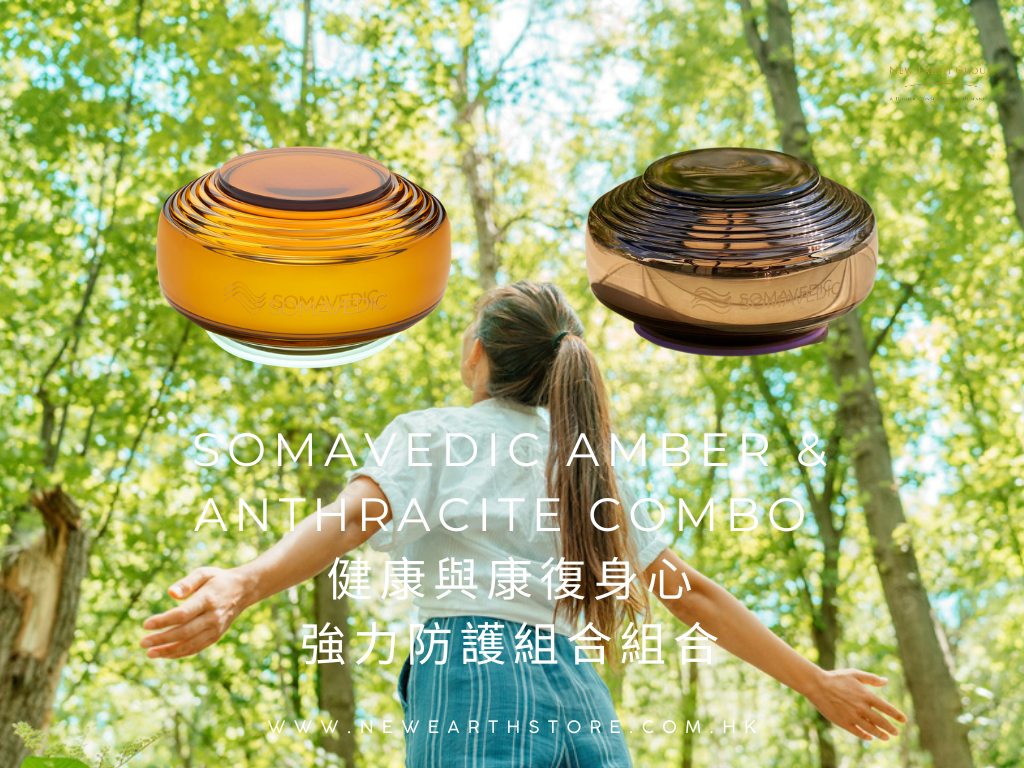 Somavedic 強力防護組合  <BR> Amber + Anthracite 型號 <BR> 9 折優惠 ( Pre-order 接受預購 ) - newearthstore