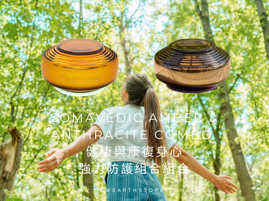 Somavedic 強力防護組合  <BR> Amber + Anthracite 型號 <BR> 9 折優惠 ( Pre-order 接受預購 ) - newearthstore