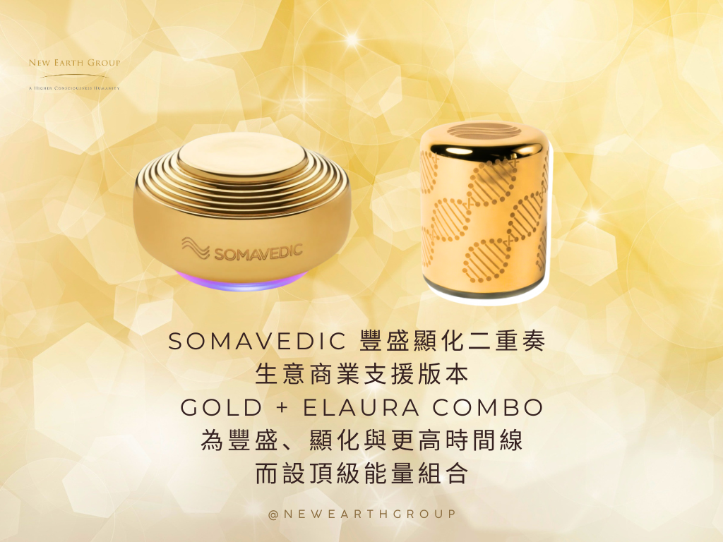 Somavedic 豐盛顯化二重奏  ( 88折 ) <BR> Somavedic Gold 生意商業支援版本 + Elaura Gold