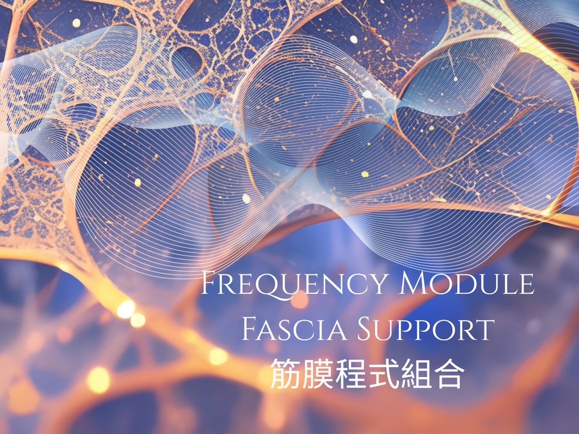 **全新推出 NEW ** TimeWaver Home Fascia Frequency Module -  筋膜放鬆版本頻率程式組合 (不包括 TimeWaver Home )