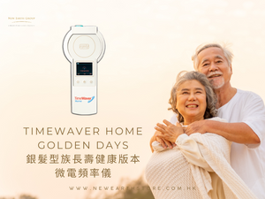 ** NEW ARRIVAL ** TimeWaver Home Frequency Device <BR> Golden Days Longetivity Module  👩🏻‍🦳👨🏻‍🦳<BR> TimeWaver Home  銀髮族長壽健康版本微電頻率儀 <BR> ( Pre-Order 接受預購 -  父親節/母親節優惠 9 折  )
