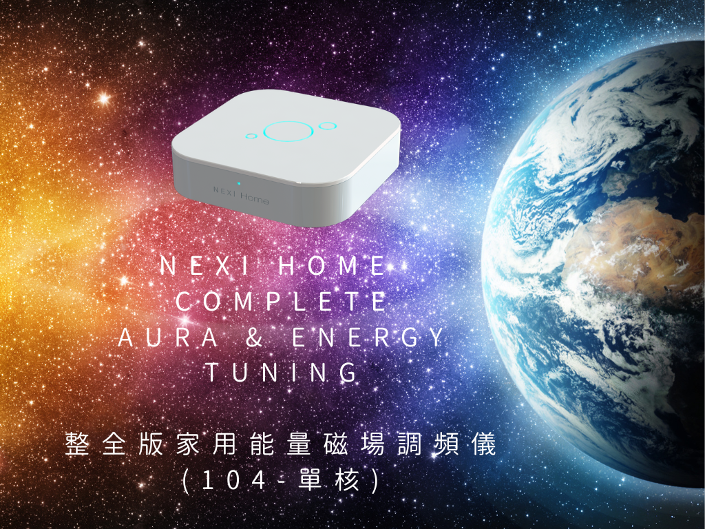 NEXI Home Complete - 整全版家用能量磁場調頻儀器(104 - 單核Single