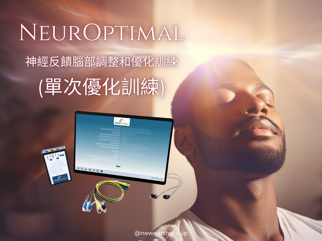 NeurOptimal®神經反饋腦部調整和優化訓練 <BR> (單次優化訓練) - newearthstore