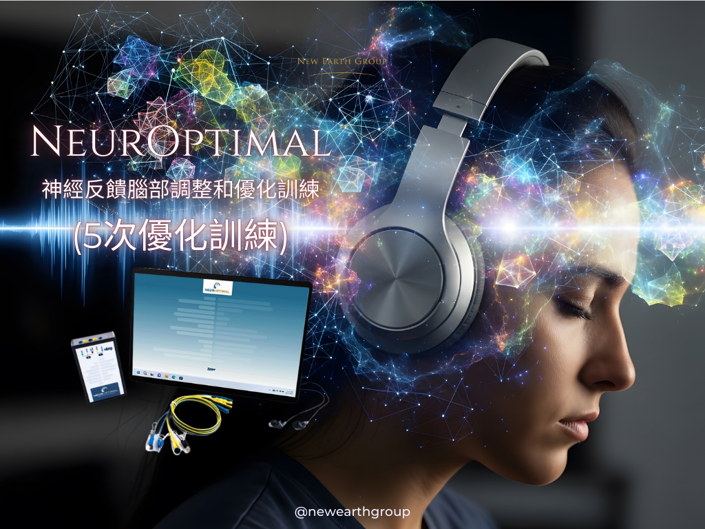 NeurOptimal®神經反饋腦部調整和優化訓練  <BR> (5次優化訓練 - 八三折優惠) - newearthstore