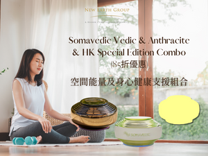 Somavedic Vedic & Anthracite & HK Special Edition Combo 空間能量及身心健康支援組合 (Special Offer 85折優惠） - newearthstore