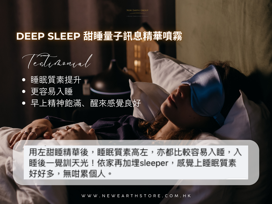 QuantumPower - Deep Sleep 甜睡量子訊息精華噴霧  60mL<BR> ( 有現貨 )