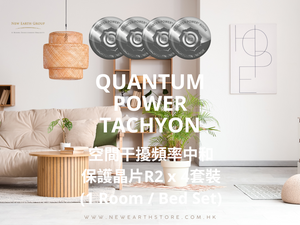 Quantum Power 超光速次原子粒子 <BR>R2 空間干擾頻率中和保護晶片套裝 ( 空間調整系列 )（有現貨）