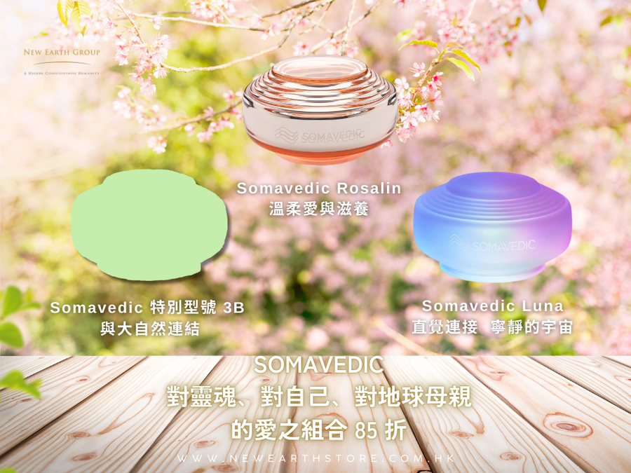 Somavedic Divine Love Trinity 對靈魂、對自己、對地球母親的愛之組合🌎👼🏻💖<BR><BR> 情人節專享 85 折優惠<BR> ( PreOrder 接受預購 ) - newearthstore