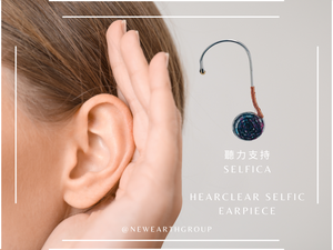 Selfica - HEARCLEAR SELFIC EARPIECE <BR> 聽力支持 Selfica <BR>  ( Pre Order 接受預購 : 截數日為每個月的 10 號 ) ( *因全人手製作，預購時間最少 1-2個月 / 每月限購1件 )