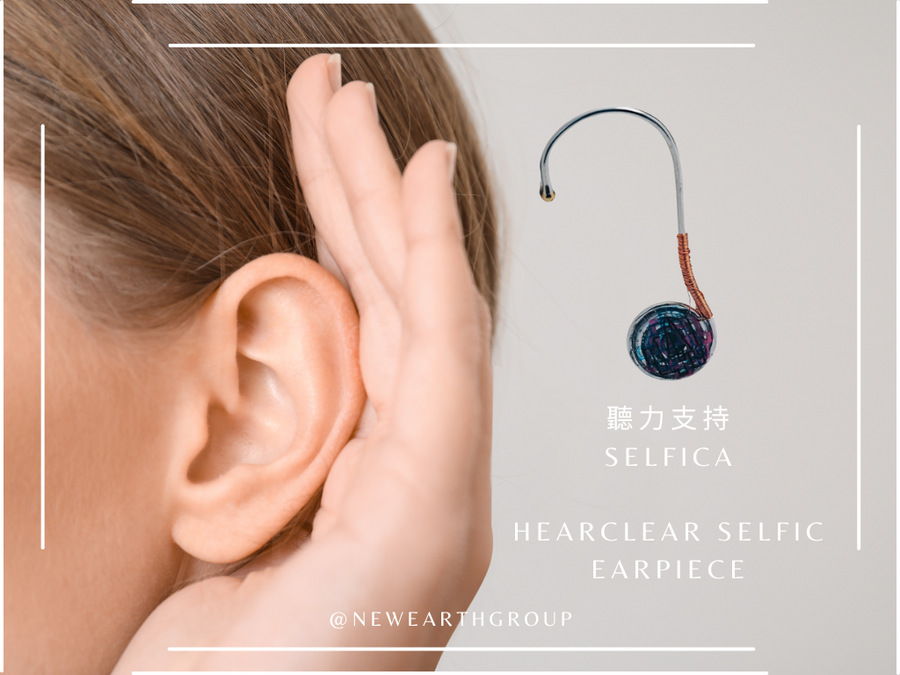 Selfica - HEARCLEAR SELFIC EARPIECE <BR> 聽力支持 Selfica <BR>  （5月預購額已滿）(每個月10號截單) - newearthstore