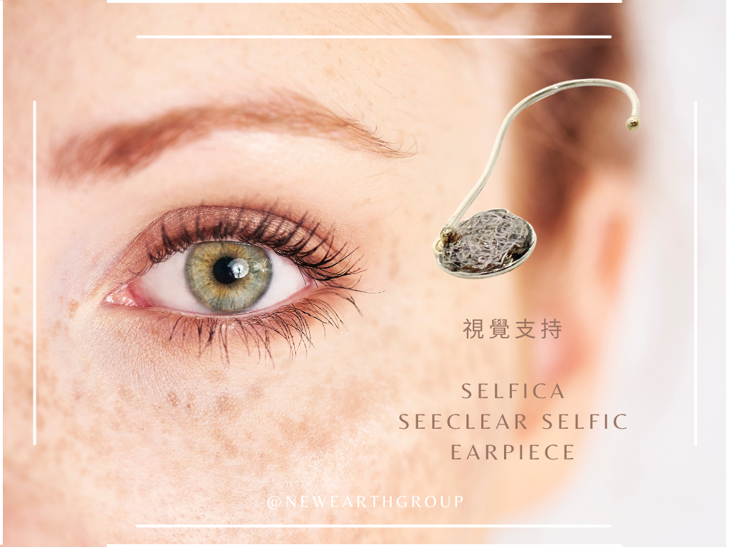 Selfica - SEECLEAR SELFIC EARPIECE <BR> 視覺支持 Selfica （僅餘最後1個名額）