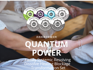 Quantum Power 超光速次原子粒子保護晶片組合 Transformation Set <BR> 蛻變轉化力量組合 - 適用於家庭系統問題化解療癒障礙<BR>  ( 有現貨 ）