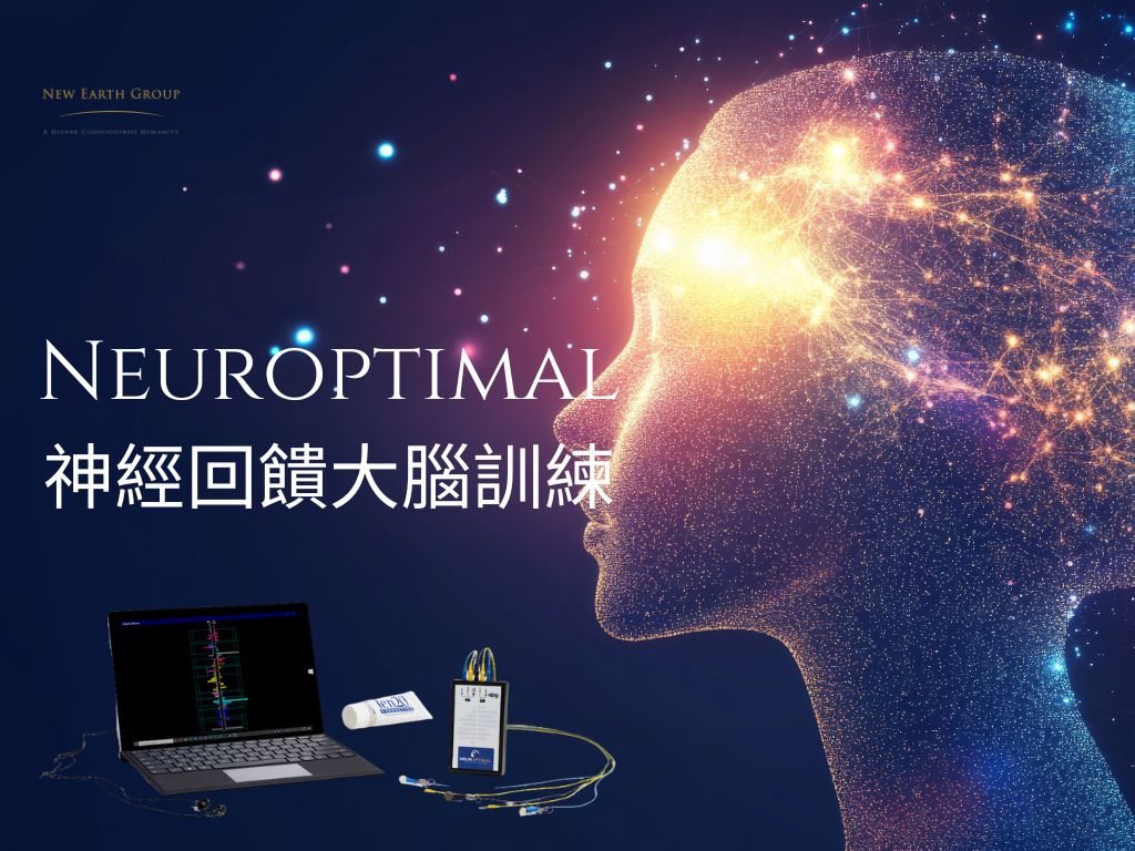 NeurOptimal®神經反饋腦部調整和優化訓練 <BR> (單次優化訓練)