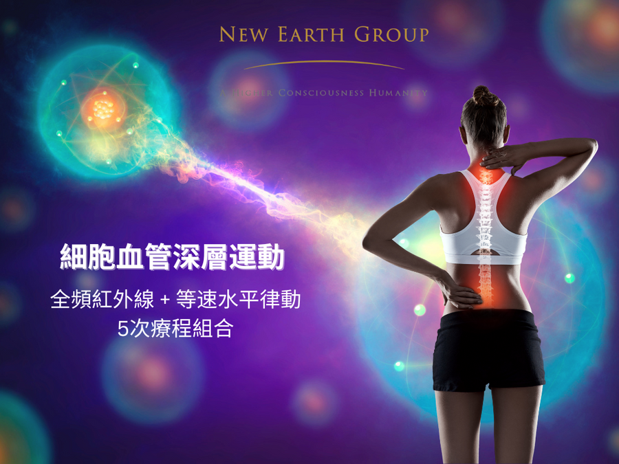 細胞血管深層運動 - 全頻紅外線 + 等速水平律動療程 (5次療程) Infrared Treatment Package - newearthstore