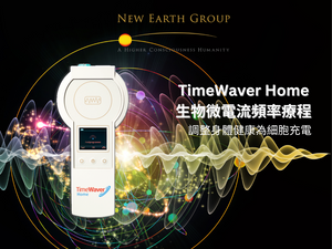 TimeWaver Home Treatment - 生物微電流頻率療程 （優惠只限首次體驗） - newearthstore