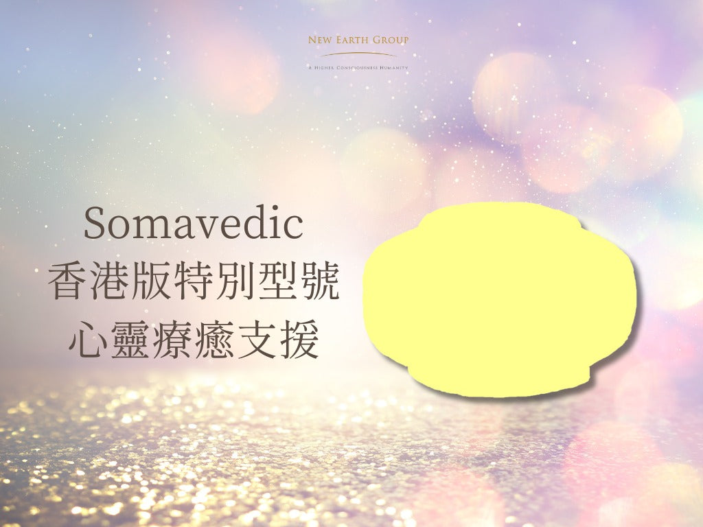 Somavedic HK Special Edition  室內空間身體和諧平衡儀 ( 新推出輔助型號 ) <BR> ( 有現貨 ) - newearthstore