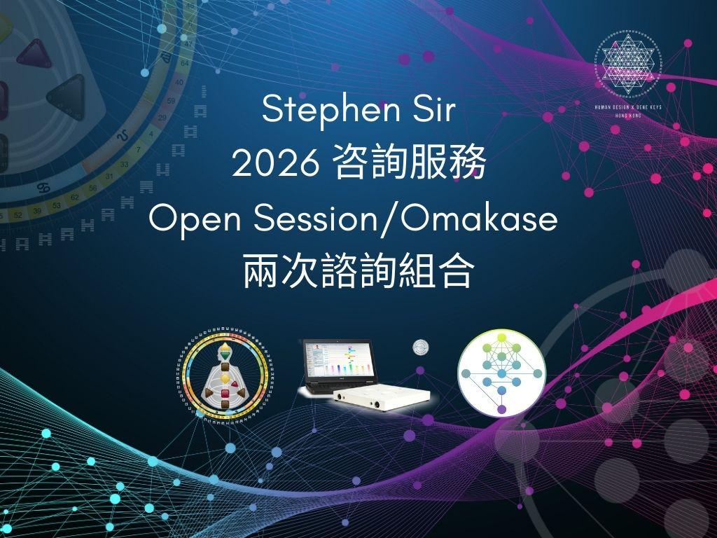 Stephen Sir 2026 諮詢服務 - 兩節諮詢組合