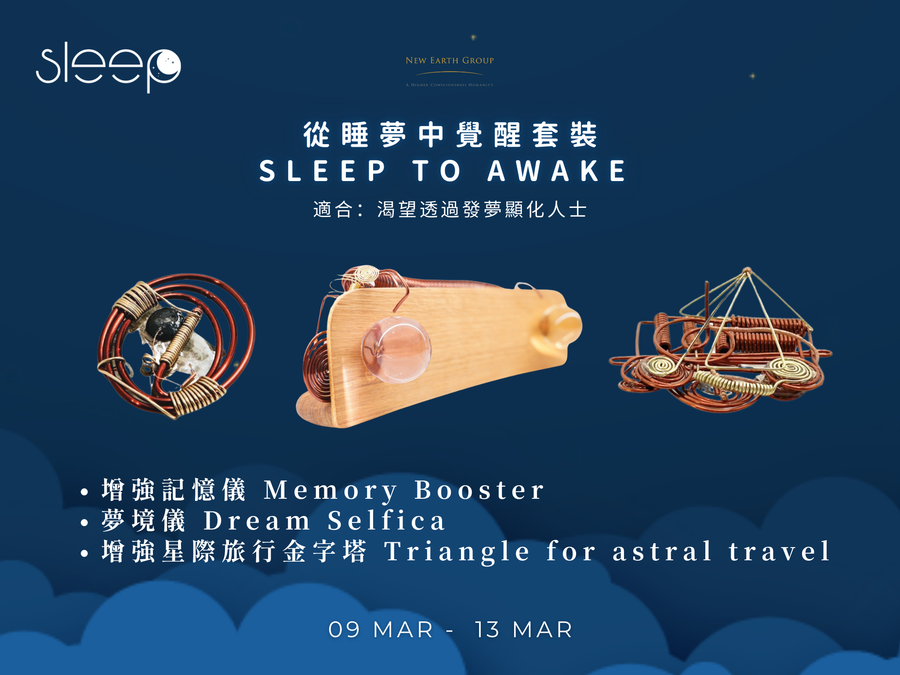 🌙 世界睡眠日限定｜Selfica 夢境覺醒套裝 <BR> 在夢中清理潛意識 · 在睡眠中進化意識 <BR>  期間限定 85折 - newearthstore