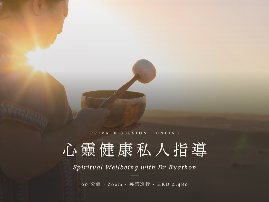 心靈健康私人指導  Spiritual Wellbeing 60 minutes Consultation with Dr Buathon
