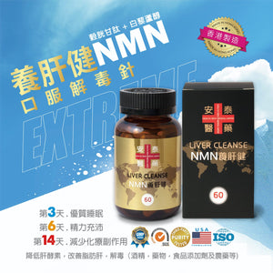 NMN 養肝健 60粒裝 - newearthstore